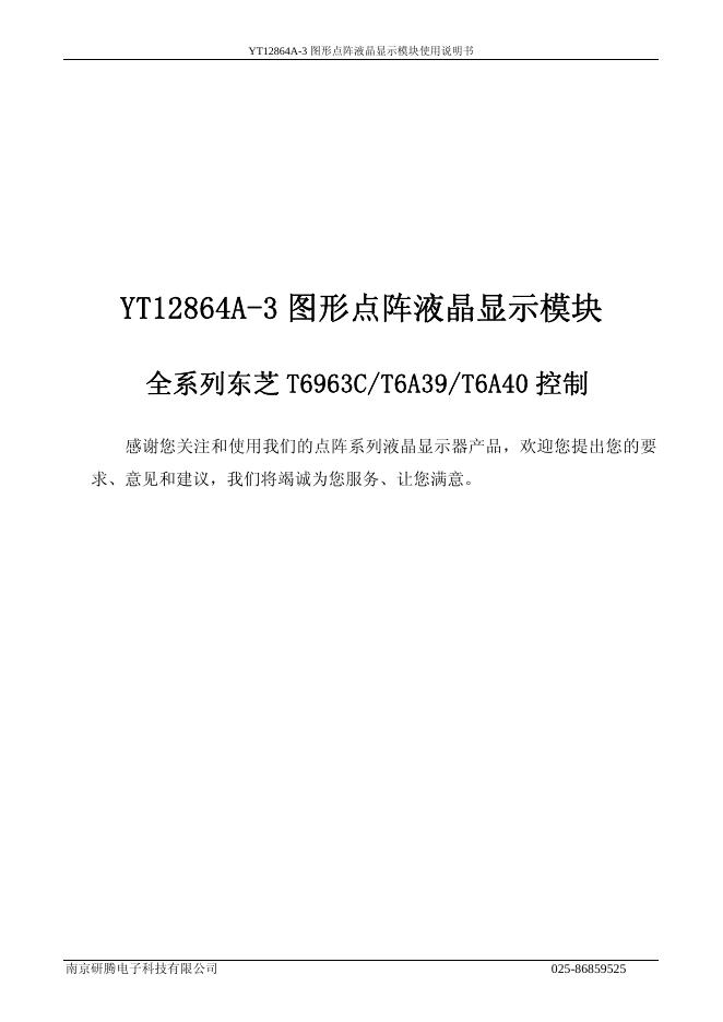 南京研腾电子科技有限公 YT12864A-3图形点阵液晶显示模块全系列东芝 T6963C/T6A39/T6A40 控制 使用说明书