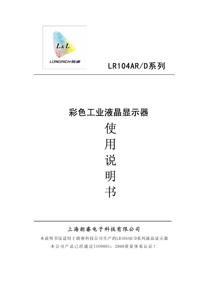 上海朗睿电子科技有限公司 LR104<em>AR</em>/D系列彩色工业液晶显示器 说明书