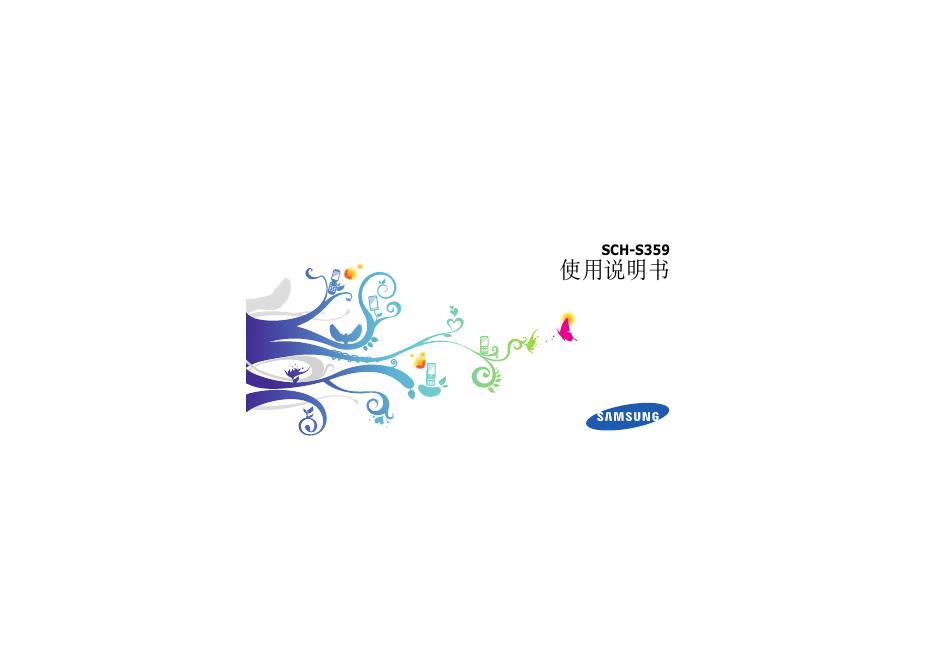 SAMSUNG SCH-S359 使用说明书