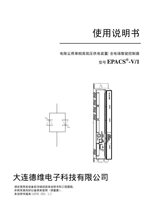 大连德维电子科技有限公司 EPACS-V/1 电除尘用单相高低压供电装置/全电场智能控制器 使用说明书