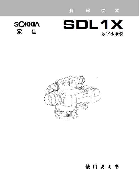 索佳 SDL1X 数字水准仪 使用说明书