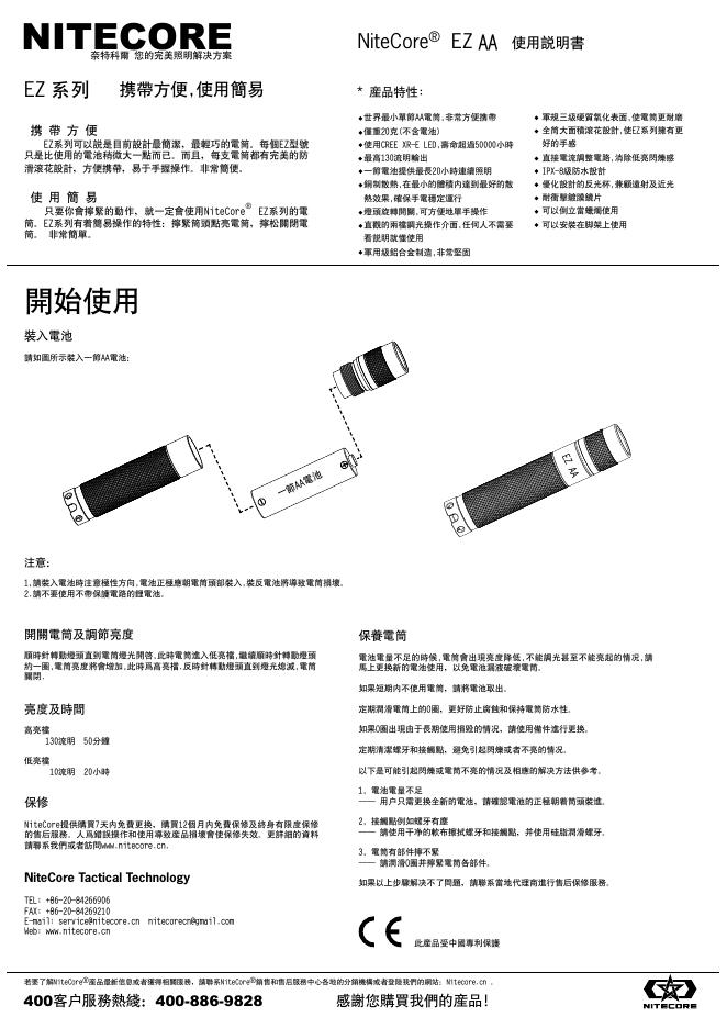NiteCore EZ AA 使用说明书