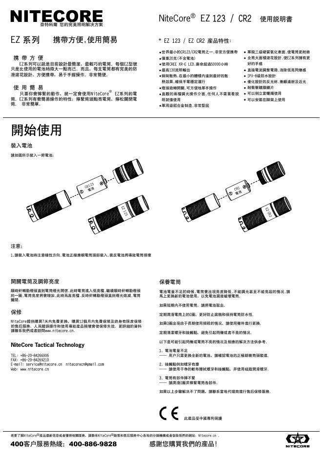 NiteCore EZ 123/CR2 使用说明书