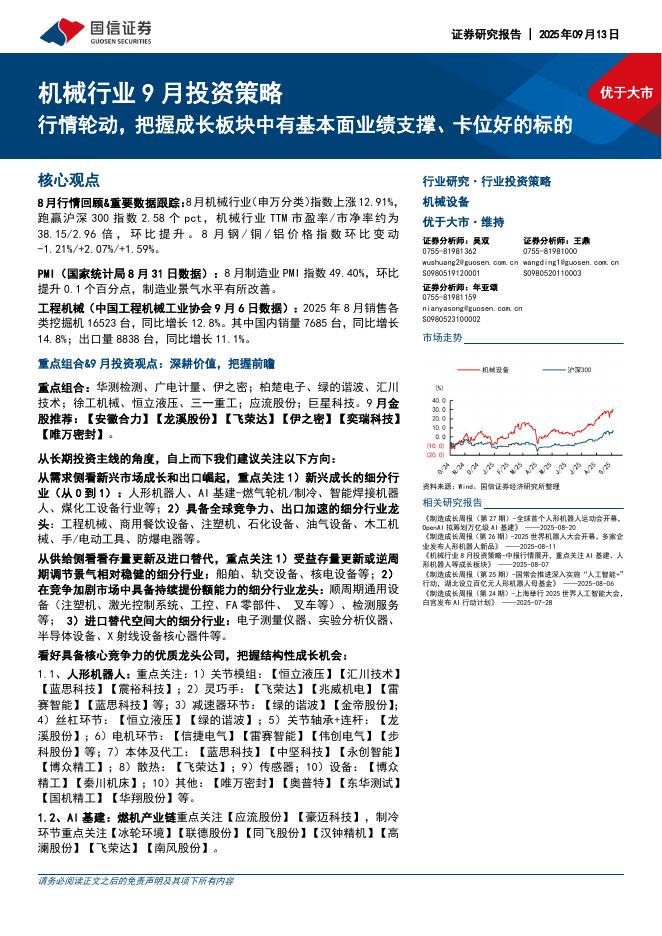 国信证券：机械行业9月投资策略：行情轮动，把握成长板块中有基本面业绩支撑、卡位好的标的海报