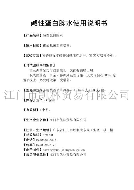 江门市凯林贸易有限公司 碱性蛋白胨水 使用说明书