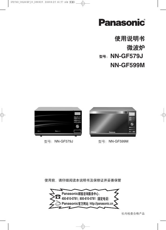 panasonic 微波炉 NN-GF579J NN-GF599M 使用说明书