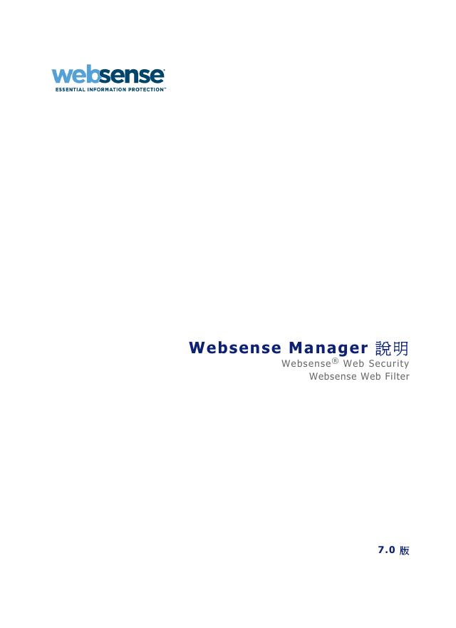 websense manager 说明书