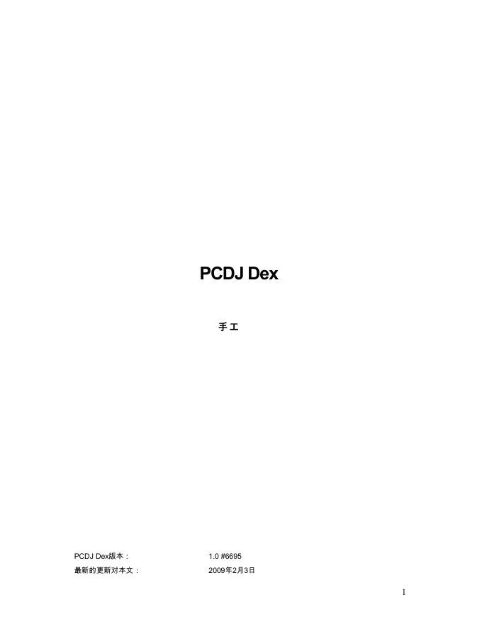 PCDJ Dex 说明书