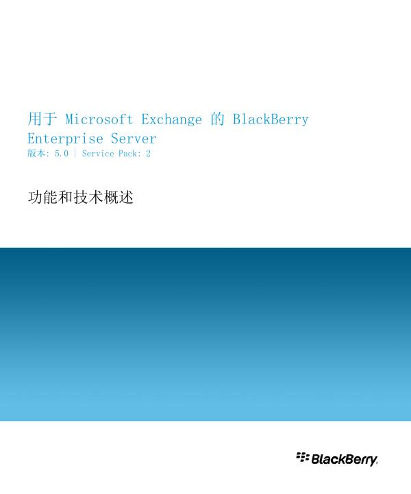 用于 Microsoft Exchange 的 BlackBerry Enterprise Server 版本:5.0|Service Pack:2 说明书
