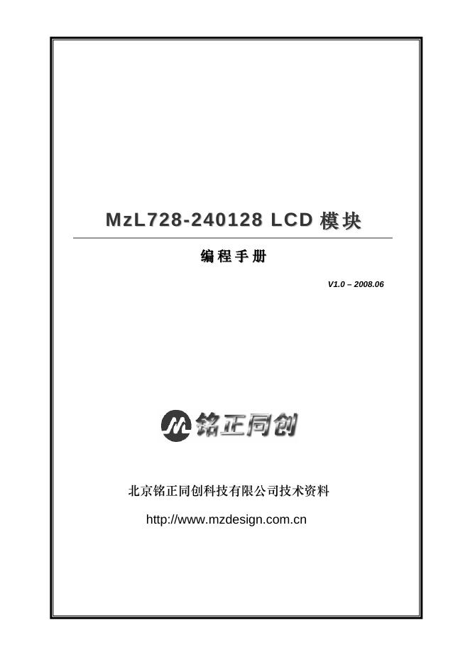 MzL728-240128 LCD 模块 编程手册 说明书