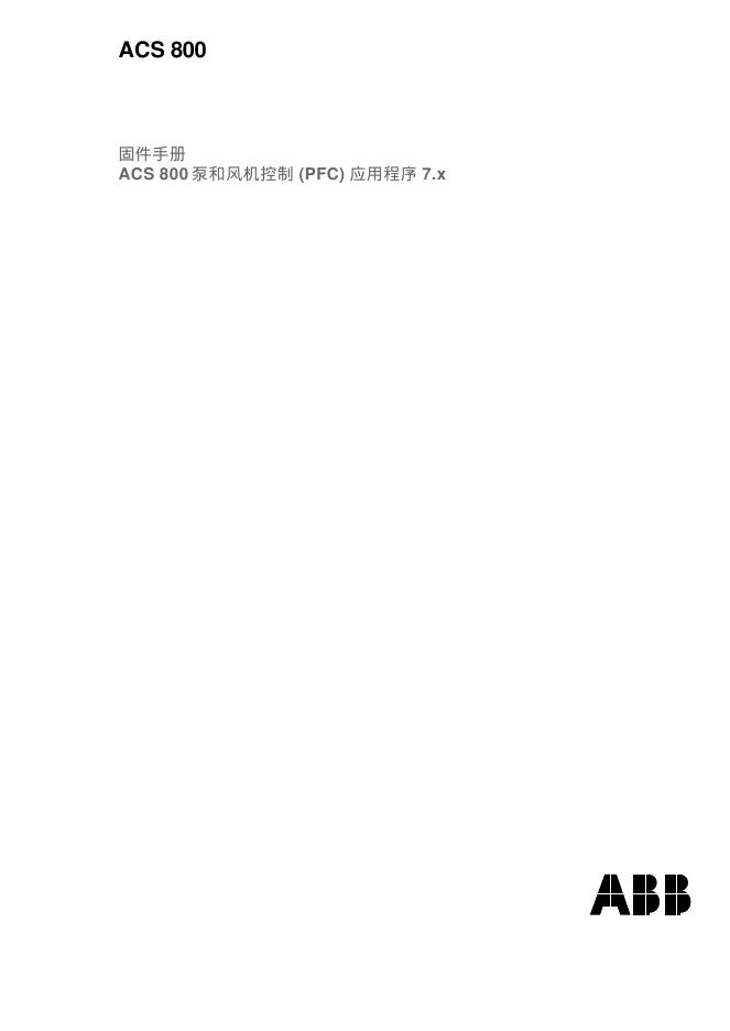 ACS 800 泵和风机控制(PFC)应用程序 7.x 说明书