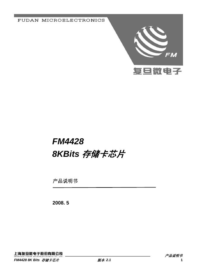 复旦微电子 FM4428 8KBits 存储卡芯片 产品说明书