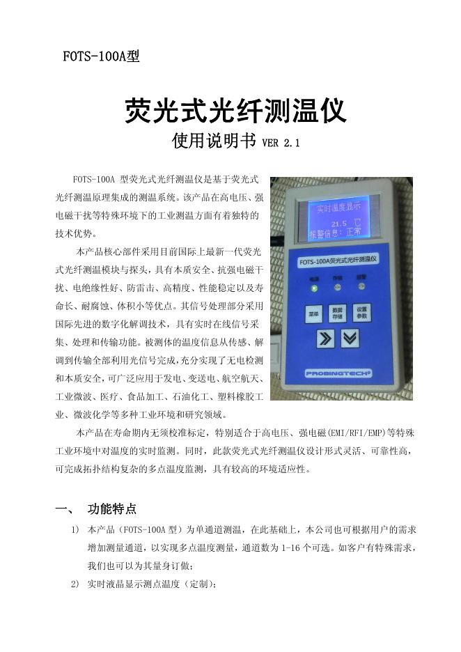 FOTS-100A型荧光式光纤测温仪 使用说明书 VER 2.1