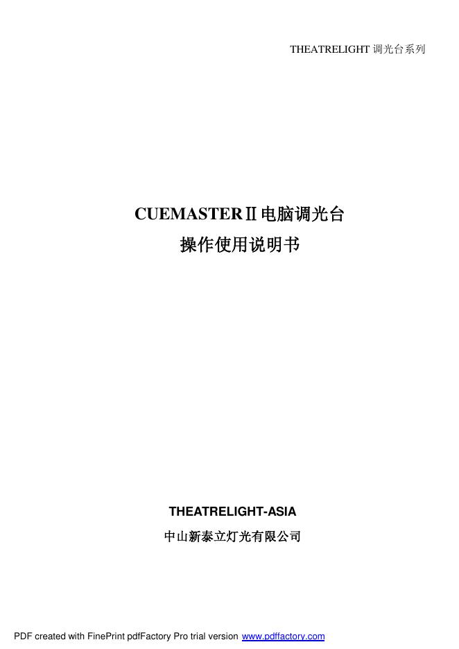 中山新泰立灯光有限公司 CUEMASTERⅡ电脑调光台 操作使用说明书
