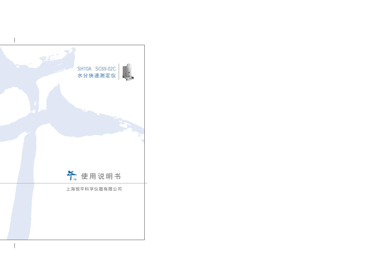 上海恒平科学仪器有限公司 SH10A SC69-02C 水分快速测定仪 使用说明书