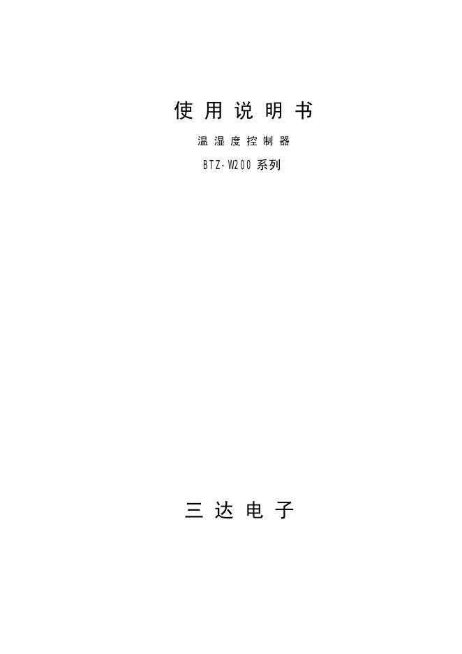 三达电子 BTZ-W200 系列 温湿度控制器 使用说明书