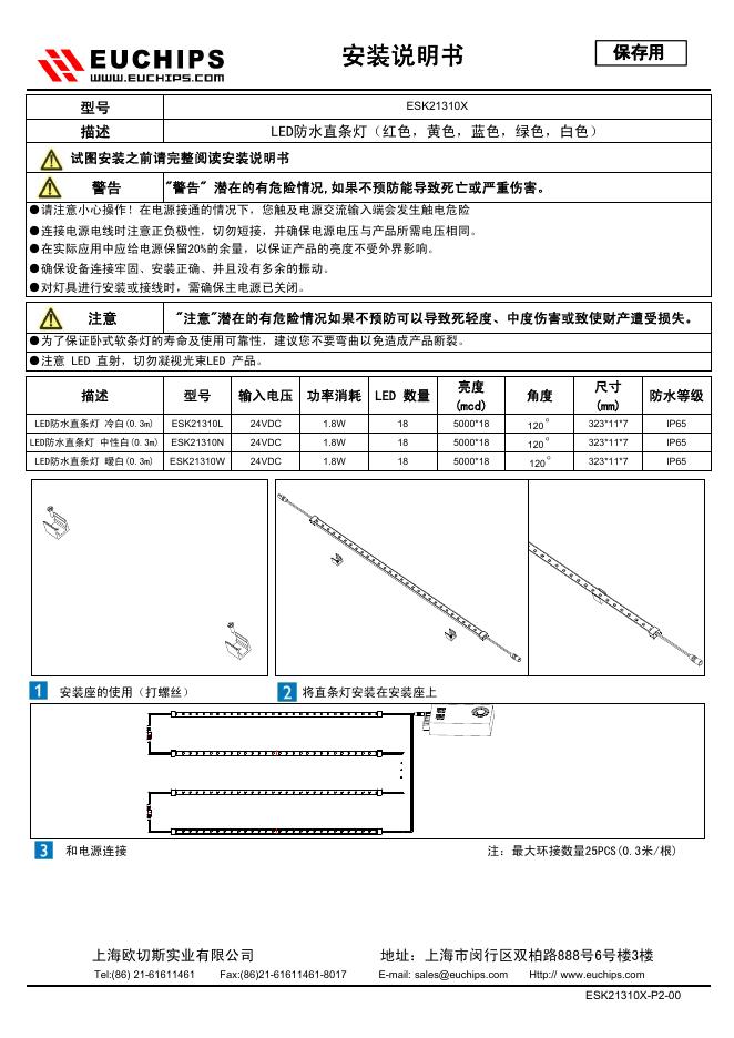 上海欧切斯实业有限公司 ESK21310X LED防水直条灯 安装说明书
