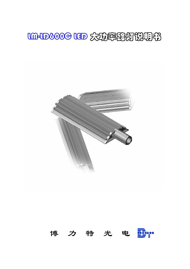 博力特光电 LM-LD600C LED 大功率路灯 说明书