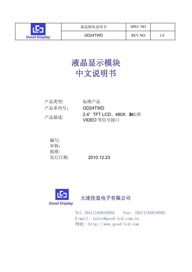 大连佳显电子有限公司 GD24TWD 液晶模块 说明书