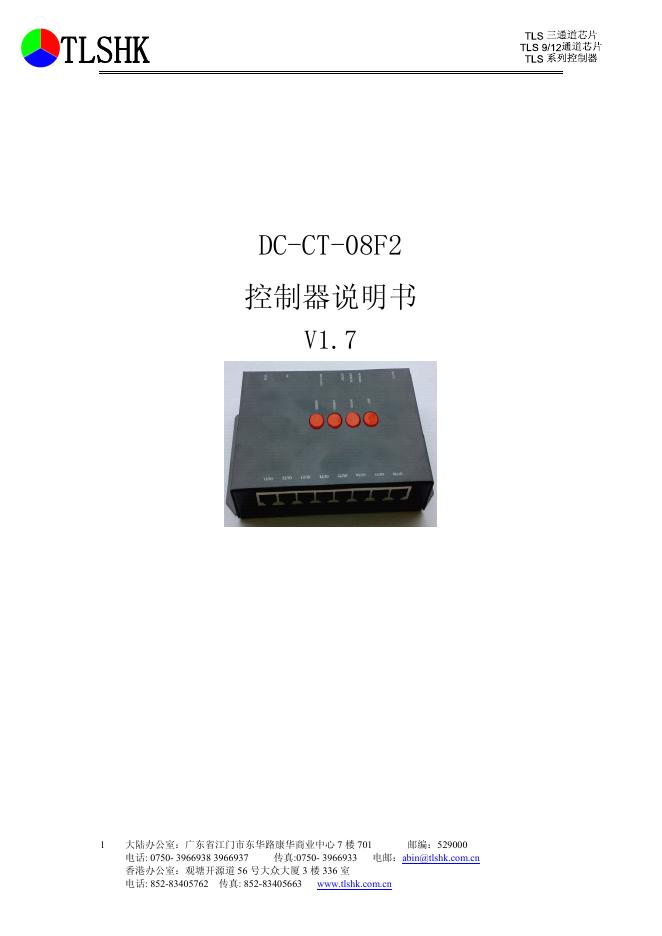 DC-CT-08F2 控制器 说明书