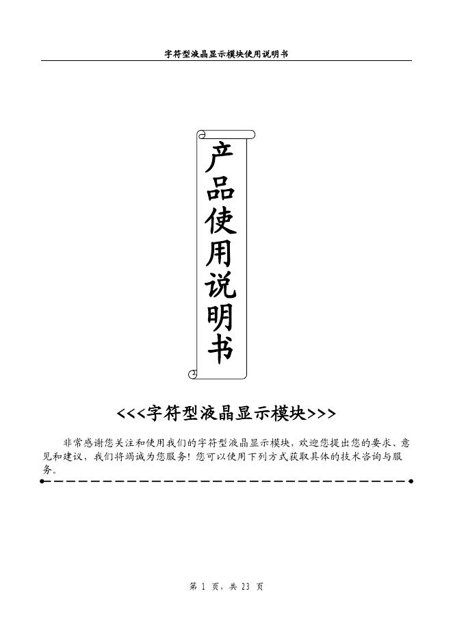 字符型液晶显示模块 使用说明书