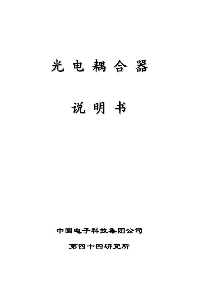 中国电子科技集团公司 光电耦合器 说明书
