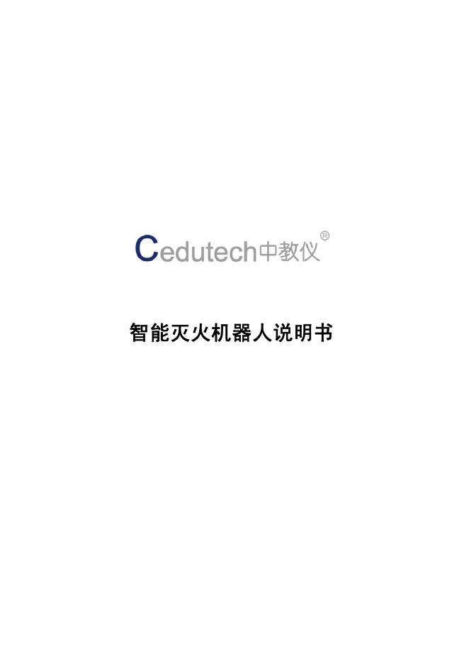 Cedutech中教仪 智能灭火机器人 说明书