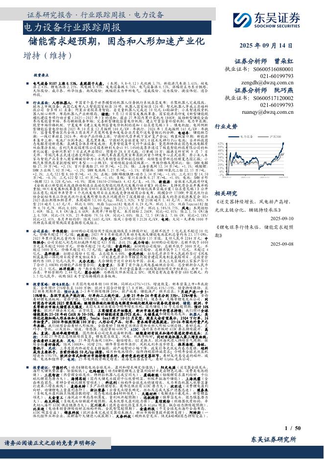 东吴证券：电力设备行业跟踪周报：储能需求超预期，固态和人形加速产业化海报