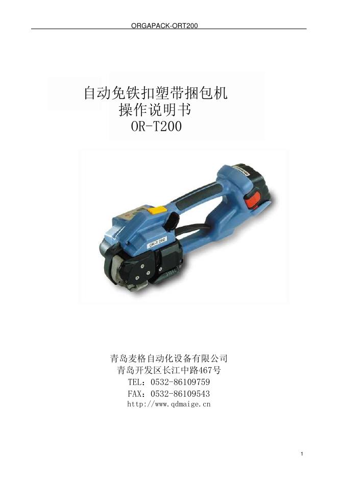 青岛麦格自动化设备有限公司 OR-T200自动免铁扣塑带捆包机 操作说明书
