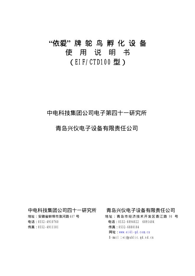 依爱牌 EIF/CTD100型鸵鸟孵化设备 使用说明书