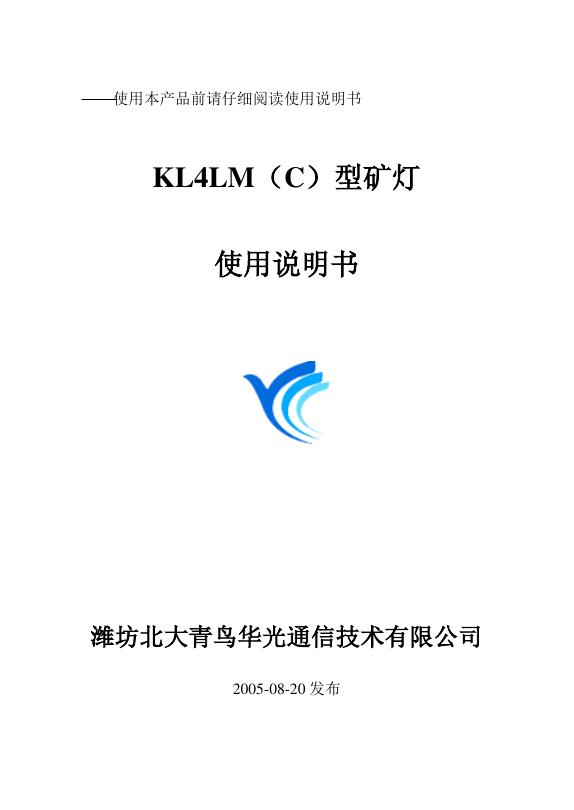 潍坊北大青鸟华光通信技术有限公司 KL4LM(C)型矿灯 使用说明书