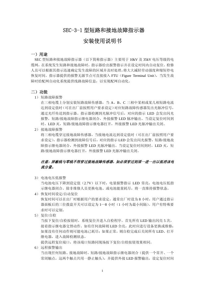 SEC-3-1型短路和接地故障指示器 安装使用说明书