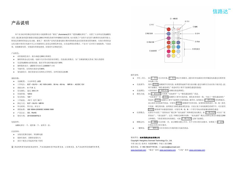 杭州信路达科技有限公司 “极光”(Auroraera)系列“遥控LED幻彩灯 产品说明