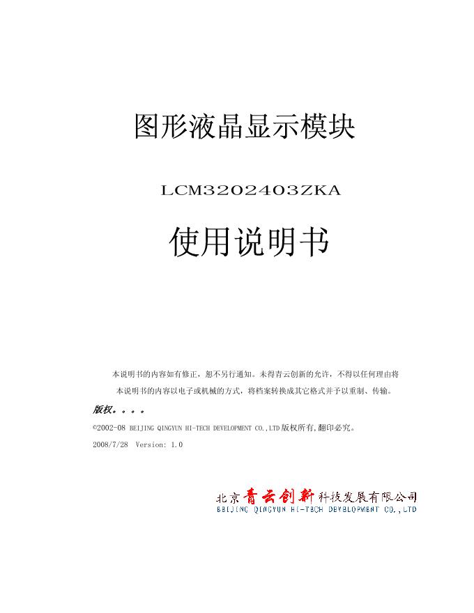 北京青云创新科技发展有限公司 图形液晶显示模块LCM3202403ZKA 使用说明书