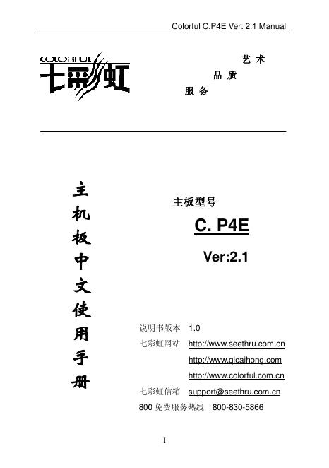 七彩虹 C.P4E 2.1主板 说明书