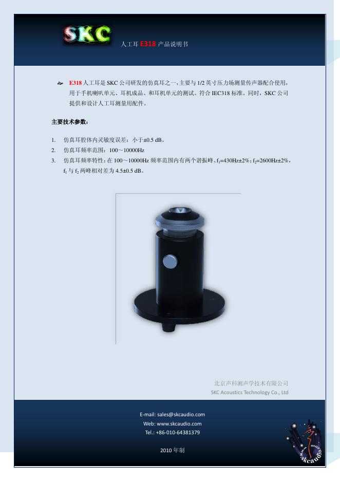 SKC 人工耳 E318 产品说明书