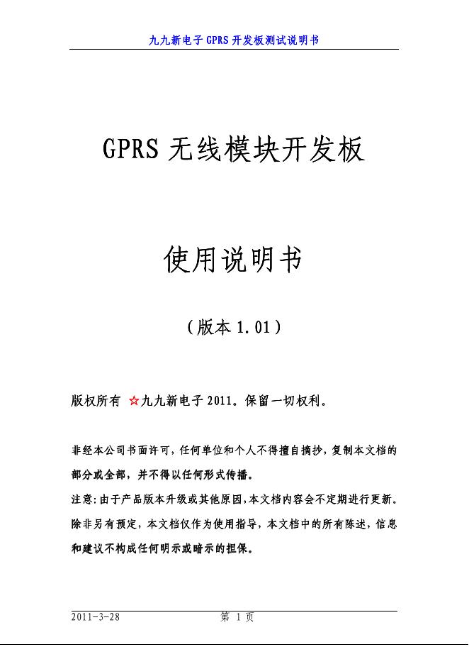 九九新电子 GPRS 开发板测试说明书