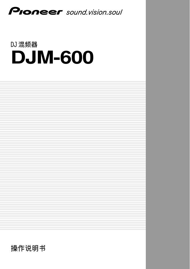 Pioneer DJ混频器 操作说明书