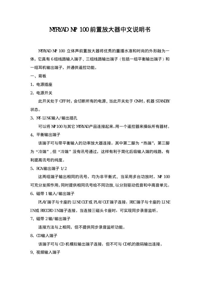 MYRYAD MP 100前置放大器 中文说明书