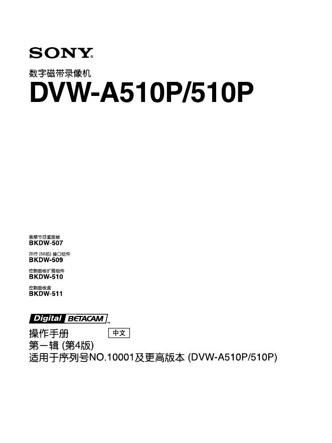 SONY DVW-A510P/510P 数字磁带录像机 说明书
