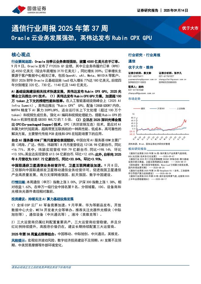 国信证券：通信行业周报2025年第37周：Oracle云业务发展强劲，英伟达发布RubinCPXGPU海报