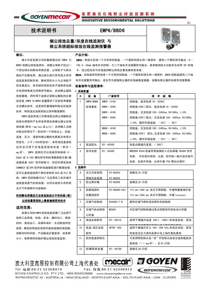 GOYENmecair EMP6/BBD6烟尘排放总量/浓度在线监测仪 与 除尘系统超标排放在线监测报警器  技术说明书