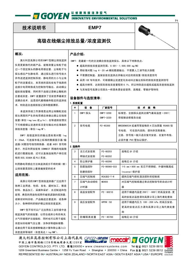 GOYEN  EMP7  高级在线烟尘排放总量/浓度监测 技术说明书