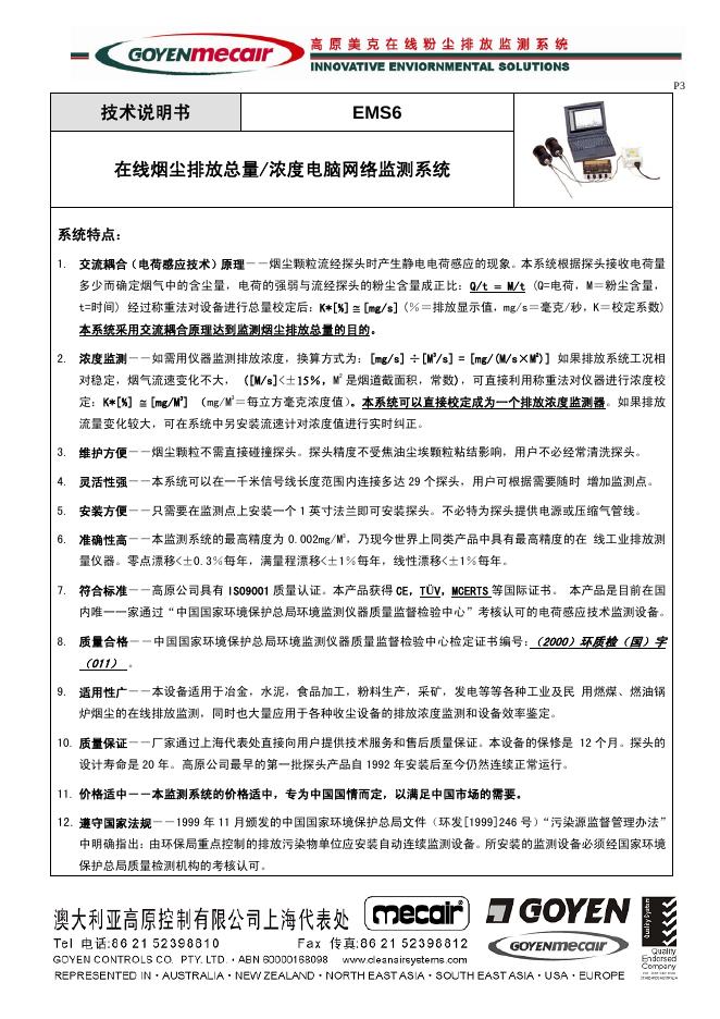 GOYENmecair EMS6 在线烟尘排放总量/浓度电脑网络监测系统 技术说明书