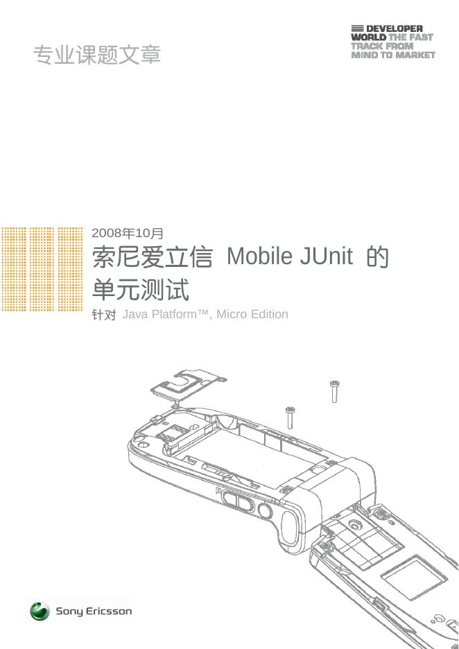 索尼爱立信 Mobile JUnit 的 单元测试 说明书