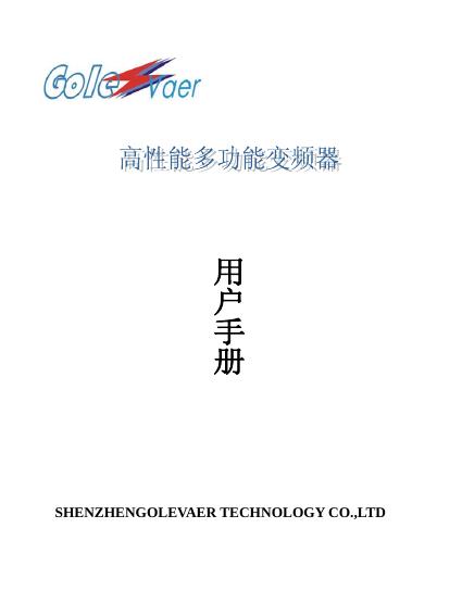 用深圳市高力发科技有限公司  GL-BP3000系 列变频调速器 说明书