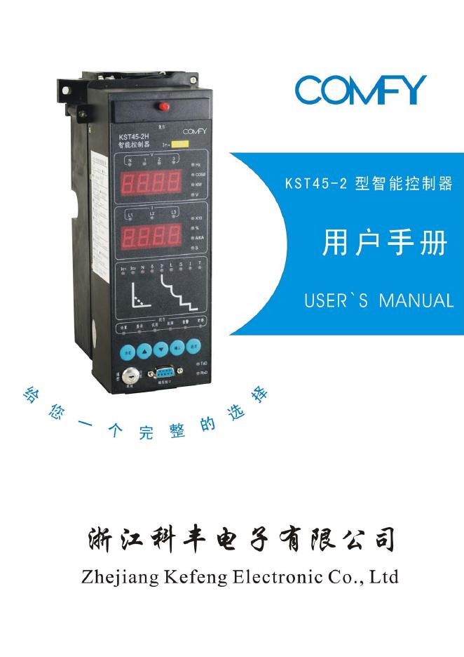 浙江科丰电子有限公司 KST45-2型智能控制器 说明书