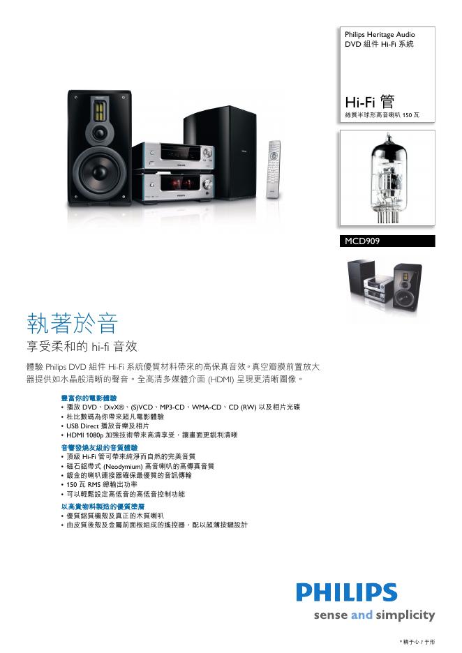 PHILIPS MCD909丝质半球形高音喇叭 说明书