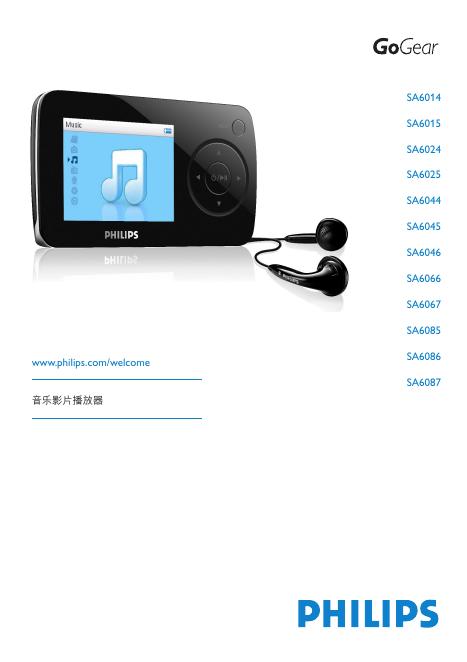 PHILIPS SA6014 SA6015 SA6024 SA6025 SA6044 SA6045 SA6046 SA6066 SA6067 SA6085 SA6086 SA6087 音乐播放器 说明书