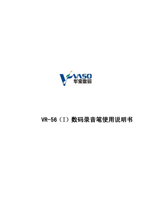 <em>VR</em>-56(I)数码录音笔 使用说明书 海报